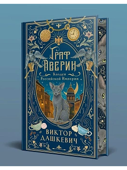 Граф Аверин. Колдун Российской империи (подарочное издание) - купить в магазине Кассандра, фото, 9785042288869, 