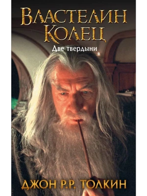 Властелин Колец. Две твердыни- купить в магазине Кассандра, фото, 9785171118815, 
