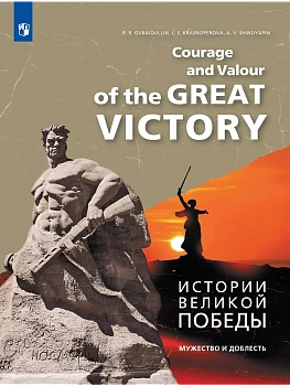 Истории Великой Победы - купить в магазине Кассандра, фото, 9785091239713, 