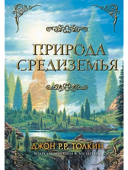Природа Средиземья - купить в магазине Кассандра, фото, 9785171378387, 