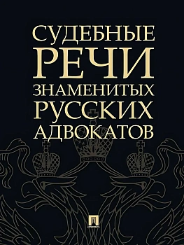 Судебные речи знаменитых русских адвокатов.-2-е изд.-М.:Проспект,2025. - купить в магазине Кассандра, фото, 9785392440856, 