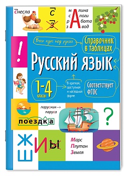 Справочник в таблицах. Русский язык  1- 4 класс - купить в магазине Кассандра, фото, 9785811270781, 
