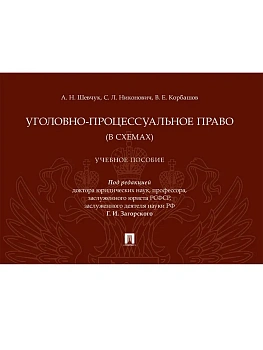 Уголовно-процессуальное право (в схемах). Уч. пос.-М.:Проспект,2025. - купить в магазине Кассандра, фото, 9785392431977, 