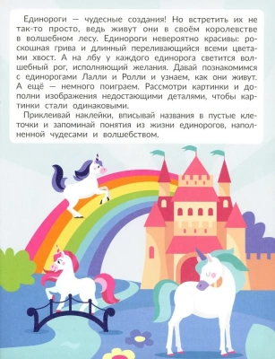 Единороги: с наклейками- купить в магазине Кассандра, фото, 9785222391921, 