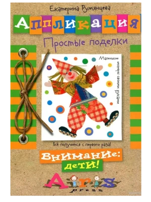 Аппликация. Простые поделки- купить в магазине Кассандра, фото, 9785811262205, 