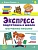 Экспресс-подготовка к школе. Обучение письму - купить в магазине Кассандра, фото, 9785995159469, 