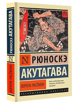 Ворота Расёмон (новый перевод) - купить в магазине Кассандра, фото, 9785171603236, 