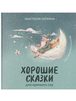 Хорошие сказки для крепкого сна - купить в магазине Кассандра, фото, 9785222460948, 