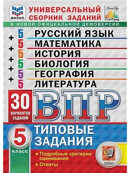 ВПР.ФИОКО.СТАТГРАД.30 ВАРИАНТОВ.ЛИТЕРАТУРА.МАТЕМАТИКА.РУССКИЙ ЯЗЫК.ИСТОРИЯ.БИОЛОГИЯ.ГЕОГРАФИЯ 5класс - купить в магазине Кассандра, фото, 9785377216162, 