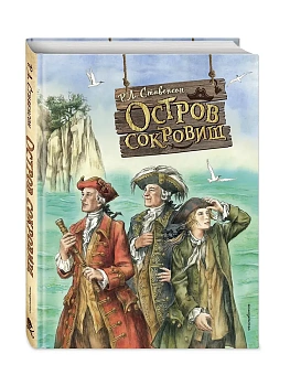 Остров сокровищ (ил. Е. Комраковой) - купить в магазине Кассандра, фото, 9785041711078, 