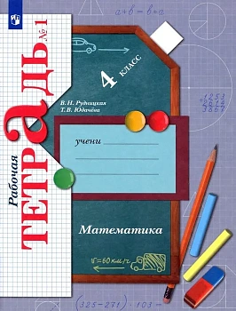 Математика 4кл.Рудницкая.Рабочая тетрадь.2024.ч.1.ФГОС. - купить в магазине Кассандра, фото, 9785091132168, 