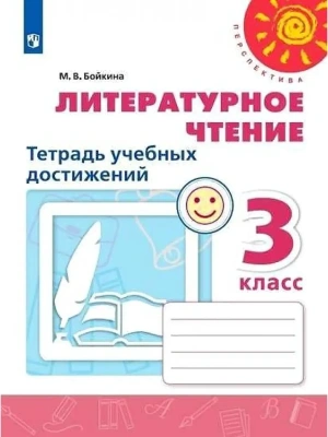 ПШ.Литературное чтение 3кл.Климанова.Тетрадь учебных достижений.2021.- купить в магазине Кассандра, фото, 9785090850162, 