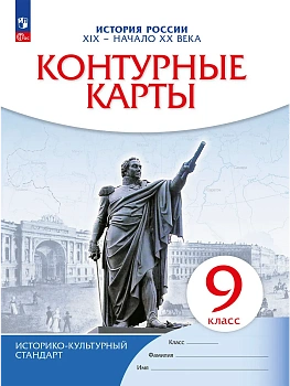 Контурные карты 9кл.История России.ФГОС.Новый ФПУ.2023 - купить в магазине Кассандра, фото, 9785090976756, 