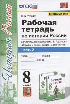История России 8 класс Арсентьев Торкунов. Рабочая тетрадь. часть 2  ФГОС (к новому ФПУ) - купить в магазине Кассандра, фото, 9785377176411, 