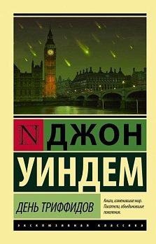 День триффидов - купить в магазине Кассандра, фото, 9785170955268, 
