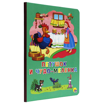 Петушок и чудо-меленка - купить в магазине Кассандра, фото, 9785378273270, 
