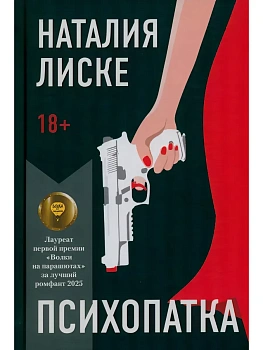 Психопатка - купить в магазине Кассандра, фото, 9785979105154, 
