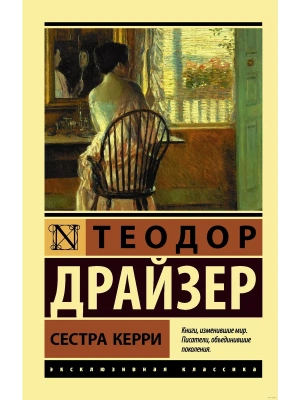 Сестра Керри- купить в магазине Кассандра, фото, 9785171350475, 