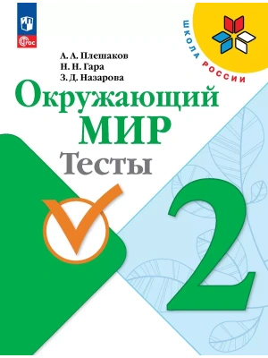 Окружающий мир. Тесты. 2 класс- купить в магазине Кассандра, фото, 9785091200638, 