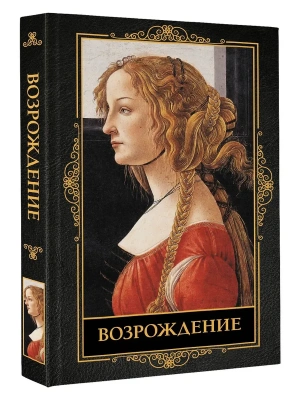 Возрождение- купить в магазине Кассандра, фото, 9785171708139, 