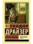Сестра Керри- купить в магазине Кассандра, фото, 9785171350475, 