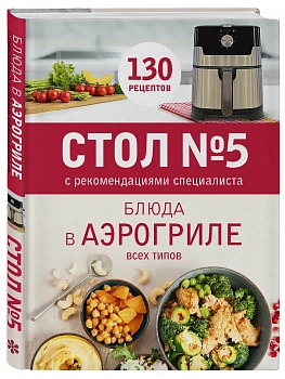 Стол № 5. Блюда в аэрогриле - купить в магазине Кассандра, фото, 9785042441424, 