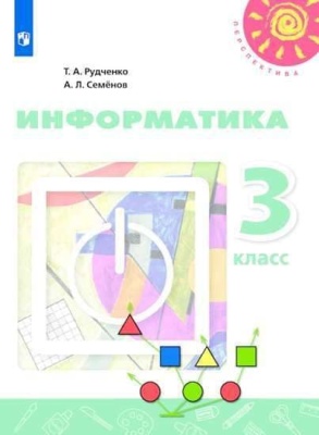 ПШ. Информатика 3 класс Рудченко. 2019. ФГОС. бел- купить в магазине Кассандра, фото, 9785090721219, 