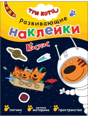 Три кота. Развивающие наклейки. Космос- купить в магазине Кассандра, фото, 9785431524264, 
