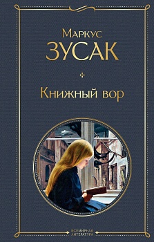 Книжный вор - купить в магазине Кассандра, фото, 9785041156268, 