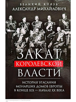 Закат королевской власти. История угасания монарших домов Европы в к - купить в магазине Кассандра, фото, 9785952467088, 