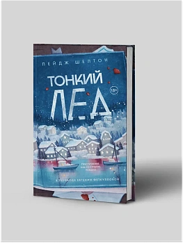 Тонкий лед - купить в магазине Кассандра, фото, 9785005806260, 