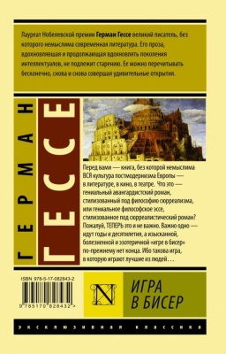Игра в бисер- купить в магазине Кассандра, фото, 9785171555603, 