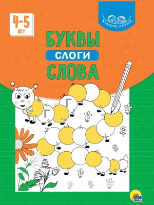 УМНЫЕ ДЕТКИ. БУКВЫ, СЛОГИ, СЛОВА 4-5 лет (зелёная)- купить в магазине Кассандра, фото, 9785378320769, 