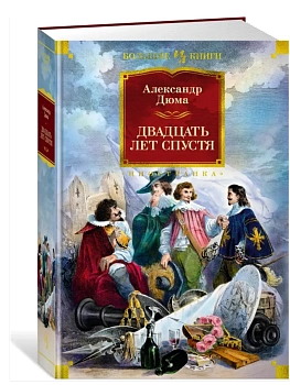 Двадцать лет спустя (с илл.) - купить в магазине Кассандра, фото, 9785389211452, 