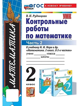 Математика 2кл.Моро.Контрольные работы.ч.2.ФГОС НОВЫЙ (к новому учебнику) - купить в магазине Кассандра, фото, 9785377213857, 