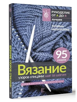Вязание узоров спицами: шаг за шагом. Самый наглядный самоучитель - купить в магазине Кассандра, фото, 9785171547684, 