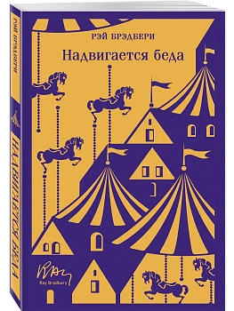 Надвигается беда - купить в магазине Кассандра, фото, 9785041999179, 