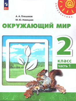 ПШ. Окружающий мир 2 класс Плешаков. 2023. часть 1. Учебное пособие - купить в магазине Кассандра, фото, 9785091057324, 