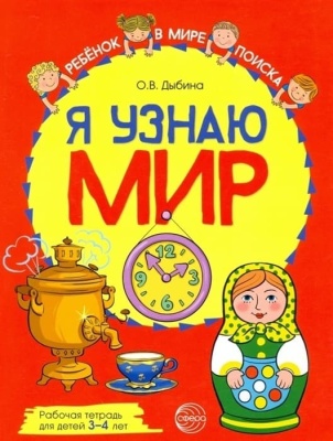 Я узнаю мир: Рабочая тетрадь для детей 3-4 лет. ЦВЕТНАЯ- купить в магазине Кассандра, фото, 9785994929551, 