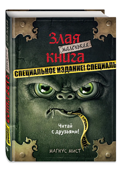 Маленькая злая книга. Специальное издание. Читай с друзьями! - купить в магазине Кассандра, фото, 9785041130138, 
