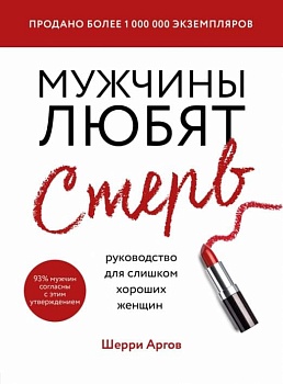 Мужчины любят стерв. Руководство для слишком хороших женщин (новое оформление) - купить в магазине Кассандра, фото, 9785041104030, 