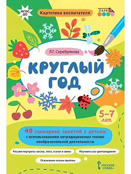 Круглый год.40 сценариев занятий с детьми, - купить в магазине Кассандра, фото, 9785533015288, 