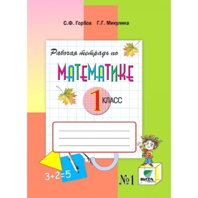 Математика 1 класс Давыдов. Рабочая тетрадь. 2016-2018. часть 1. ФГОС- купить в магазине Кассандра, фото, 9785775540319, 