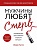 Мужчины любят стерв. Руководство для слишком хороших женщин (новое оформление) - купить в магазине Кассандра, фото, 9785041104030, 