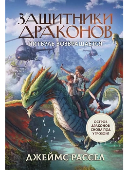 Защитники драконов. Питбуль возвращается - купить в магазине Кассандра, фото, 9785171459451, 