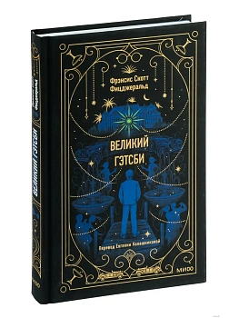 Великий Гэтсби. Вечные истории - купить в магазине Кассандра, фото, 9785002141326, 
