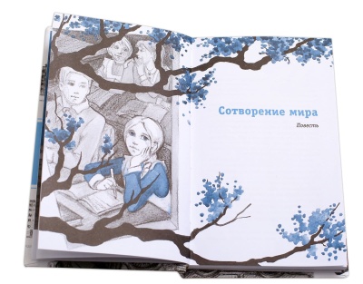 Сотворение мира- купить в магазине Кассандра, фото, 9785080057083, 