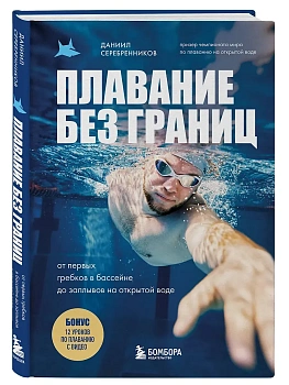 Плавание без границ. От первых гребков в бассейне до заплывов на открытой воде - купить в магазине Кассандра, фото, 9785041897567, 