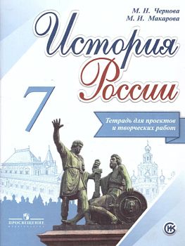 История России 7кл.Арсентьев.Данилов.Тетрадь проектов и творческих работ 2018 - купить в магазине Кассандра, фото, 9785090531580, 