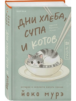 Дни хлеба, супа и котов - купить в магазине Кассандра, фото, 9785042209277, 